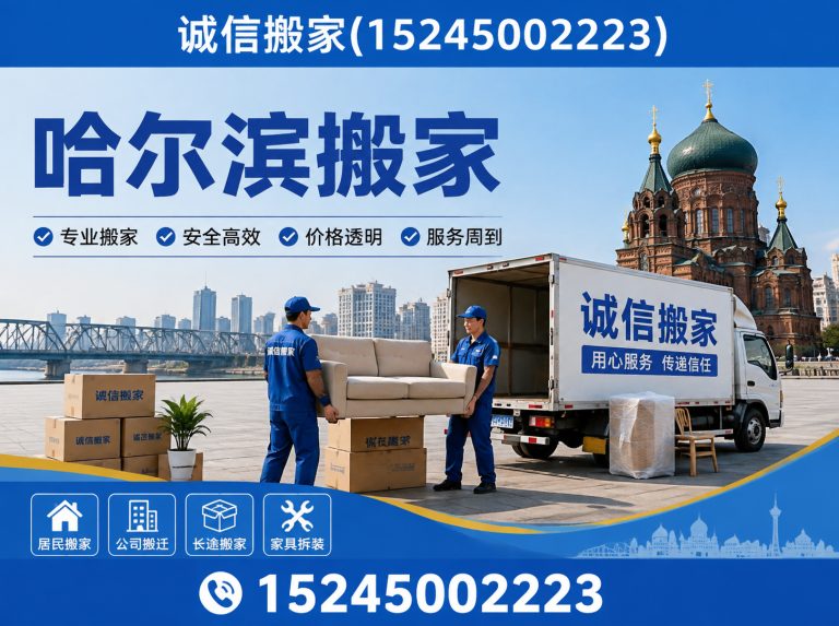 道里区哈尔滨搬家展示图